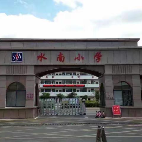 迎接党的二十大 •  培根铸魂育新人——永兴县水南小学隆重庆祝第三十八个教师节