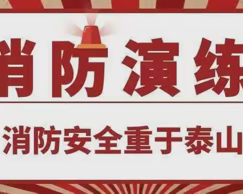 警钟长鸣————边马镇二教小学消防演练