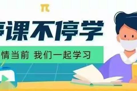 停课不停学·成长不停歇——棠阁学校网课进行中