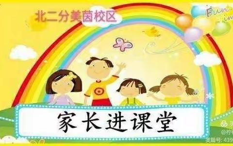 北京第二实验小学洛阳分校美茵校区二年级家长讲堂第十五期