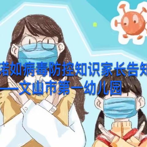 诺如病毒防控知识家长告知书 ——文山市第一幼儿园