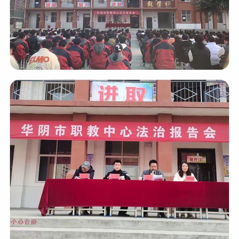 弘扬法制精神，共建和谐校园          华阴市职业教育中心举办法制报告会