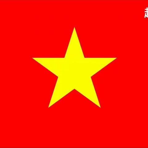 【225】越南🇻🇳社会主义共和国，是亚洲的一个社会主义国家。位于东南亚的中南半岛东部，是以京族为主