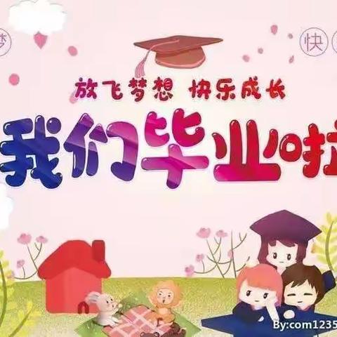 童心筑梦，快乐启航——艺馨幼儿园2022毕业典礼