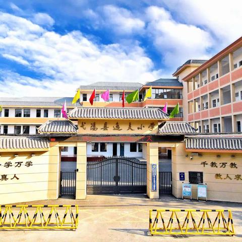 立德树人 务实笃行——弋阳县第三小学（逸夫小学）第二周班主任工作会议