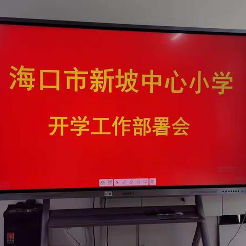 海口市新坡中心小学开学工作部署会简报