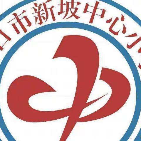 海口市新坡中心小学2021年秋季第二课堂研学活动简报