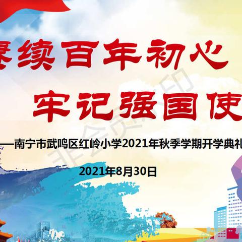 赓续百年初心 牢记强国使命——南宁市武鸣区城厢镇红岭小学2021年秋季学期开学初工作纪实