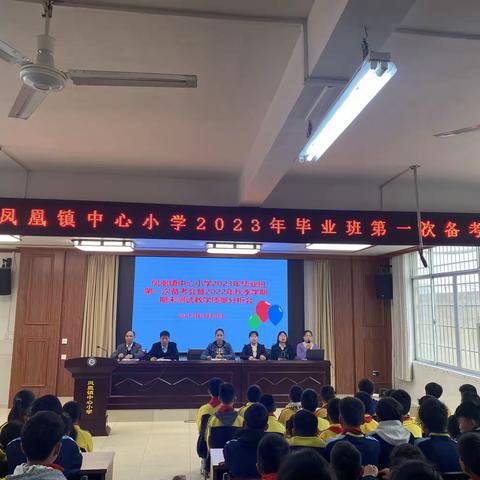 质量分析聚合力，经验分享共进步———凤凰镇中心小学2023年毕业班第一次备考会