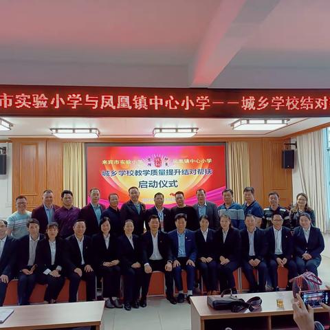 结对帮扶共成长，携手共进谱新篇----来宾市实验小学与凤凰镇镇中心小学开展教学质量提升“结对帮扶”活动