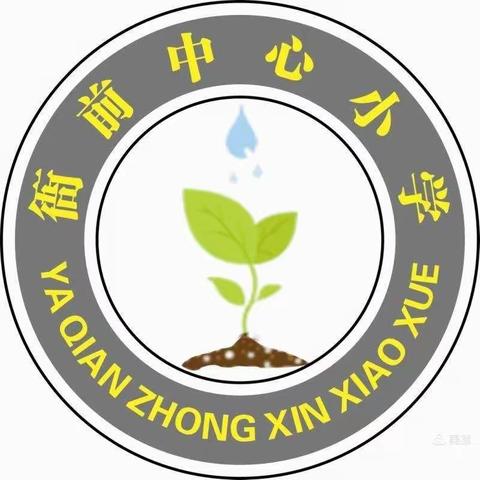 衙前中心小学2021年元旦放假通知暨安全告知书