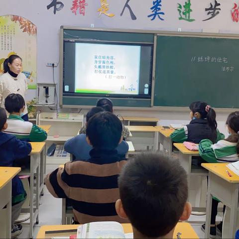 【宋固学校·语文听评课】“语”你相“冯”，共同“雪”习，无“伟”不至——《蟋蟀的住宅》公开课