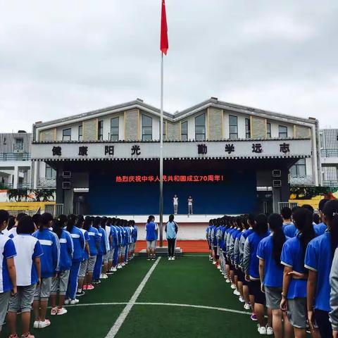 师恩难忘，用我实际行动感念师恩！——北川永昌中学2019年秋第二周升旗仪式