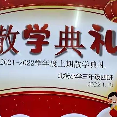 三.4散学典礼一一快乐满满，收获满满，准备开启快乐寒假！