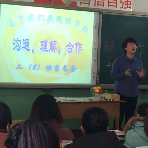 沟通.理解.合作——北门里小学二（2）班家长会