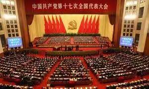 中国共产党第十七次全国代表大会