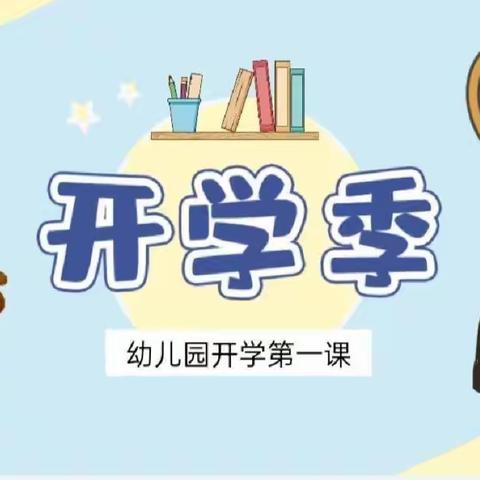 “幼”见开学季，灿烂开学礼——果果一班💗