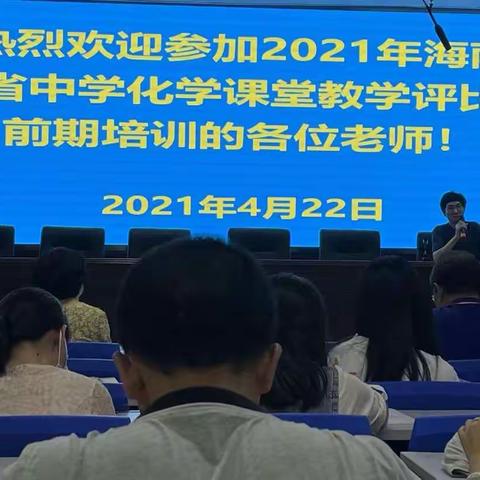 研精覃思 ——2021年海南省中学化学课堂教学评比前期培训