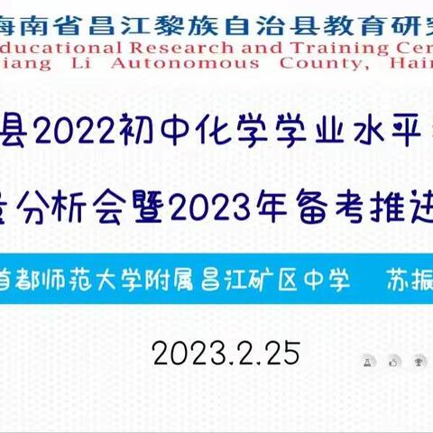 精准分析 凝聚共识 争创佳绩——昌江县2022年中考化学试卷分析会暨2023年中考备考推进会