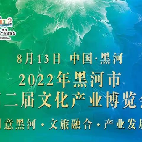 黑河市第二届文化产业博览会 主题邮局