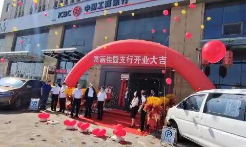工商银行包头富丽佳园支行重装复业崭新回归