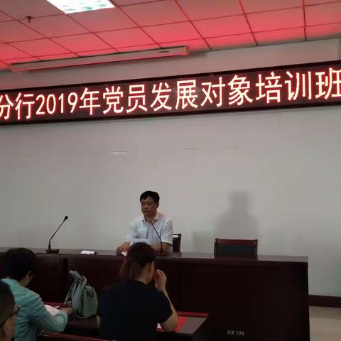 邢台分行组织2019年度党员发展对象培训