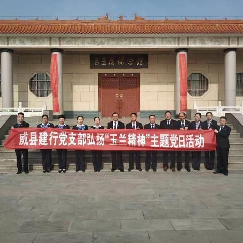 威县支行党支部开展弘扬“玉兰精神”主题党日活动