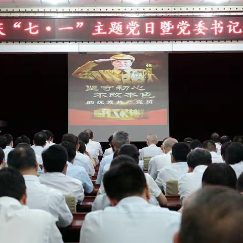 邢台分行召开庆“七一”主题党日暨党委书记讲党课活动