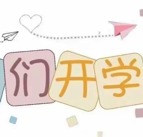 “幼”见开学，美好将至—琼台师范学院附属桂林洋幼儿园开学通知及温馨提示