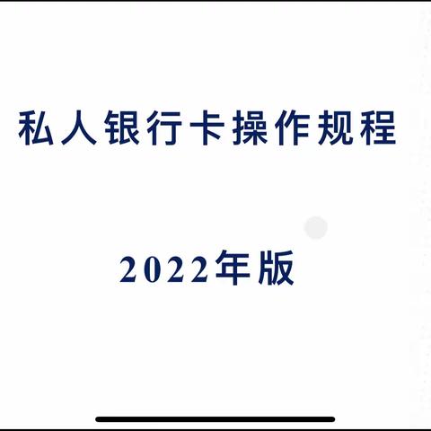 农安支行举行私人银行卡操作规程培训交流会