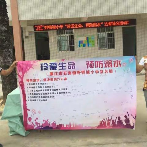 《珍爱生命，预防溺水》--记廉江市石角镇野鸭塘小学预防溺水专题教育宣誓签名活动