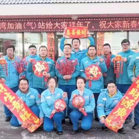 员工坚守岗位，加油站里欢欢喜喜过大年——桥湾团队