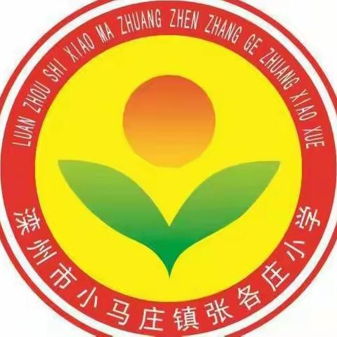 张各庄小学2022年端午节放假通知