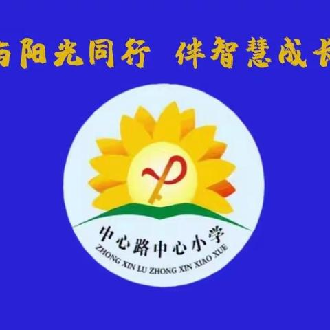 “疫路有爱 心向阳光”城关镇中心路中心小学“家校共育”主题班会活动纪实