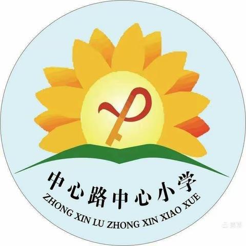 【清明祭英烈】缅怀革命先烈，向英雄致敬——城关镇中心路中心小学清明节活动纪实