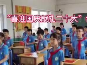 老河头镇北喇喇地小学喜迎国庆主题活动