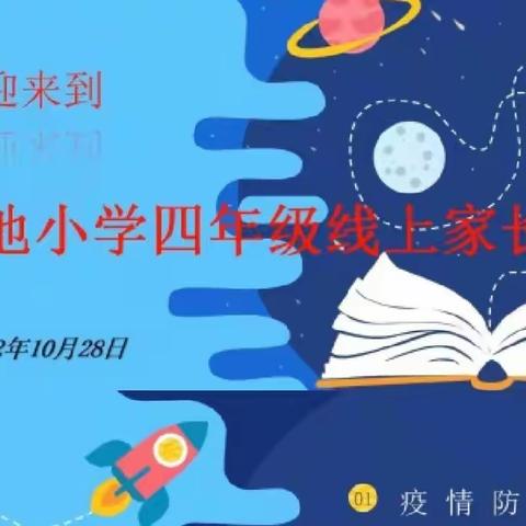 “疫”起努力，共育未来——老河头镇北喇喇地小学四年级线上家长会