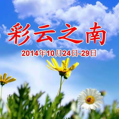 彩云之南游记（一）2014年10月24日-29日