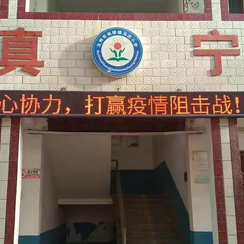 防控疫情，马庄在行动——杨楼镇马庄小学开展复学安全演练