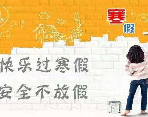 杨楼镇马庄小学关于2020年寒假安全工作致全体学生及家长的一封信