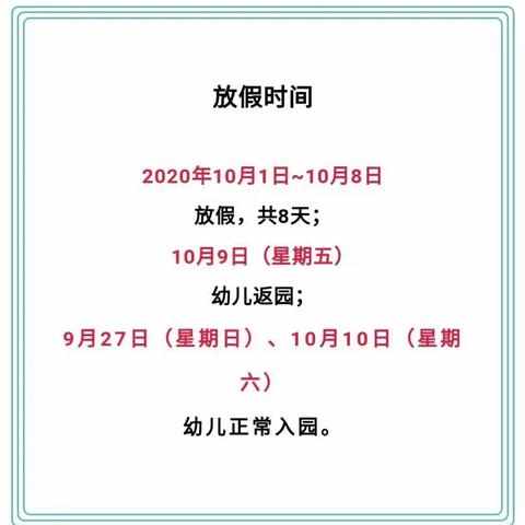 江北区蜀都小学附属童星幼儿园2020中秋、国庆节放假通知