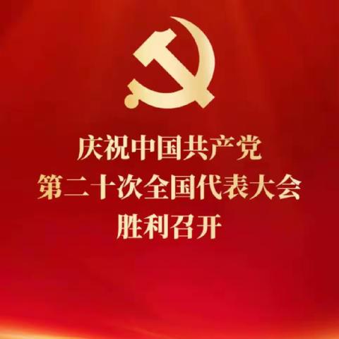 灵宝市第五小学全体党员干部和师生集中观看中国共产党第二十次全国代表大会开幕会盛况