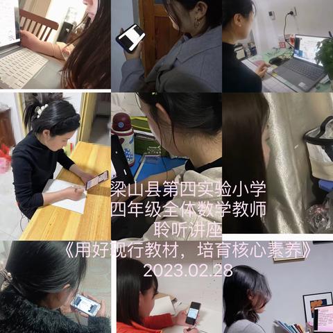 用好现行教材，培育核心素养——梁山第四实验小学云端纪实