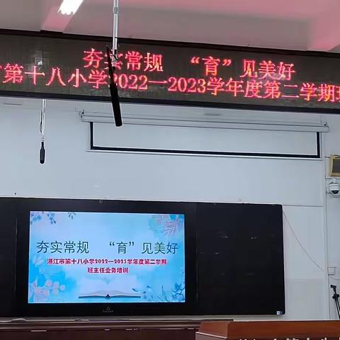 经验共分享，交流促成长         ——湛江市第十八小学2022～2023学年度班主任业务培训