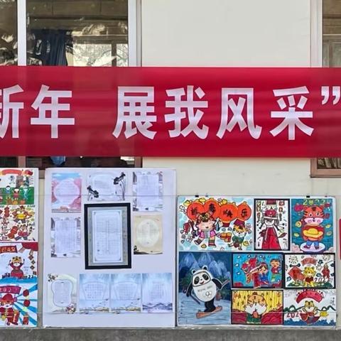 海阳市新元小学“喜迎新年，展我风采”学生书画作品展