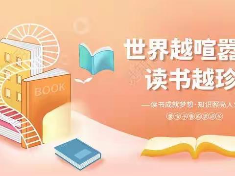 书香满屋，阅读悦心——丝路小学教师读书分享活动