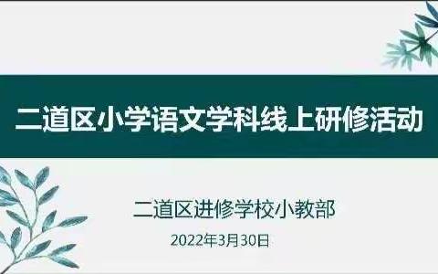 凝聚集体智慧 “语”你线上同行——二道区小学语文线上研修活动纪实