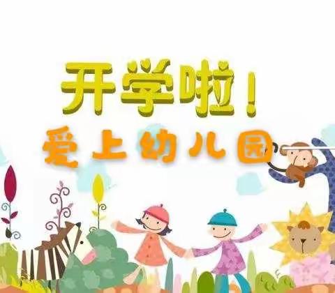 景德镇市第一幼儿园2020年开学通知及温馨提示