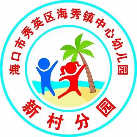 海口市秀英区海秀镇中心幼儿园新村分园2021年秋季线上招生审核结果和拟录取名单公示