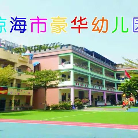 家长进课堂·携手助成长——琼海市豪华幼儿园家长助教活动